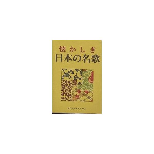 懐かしき日本の名歌/野ばら社編集部
