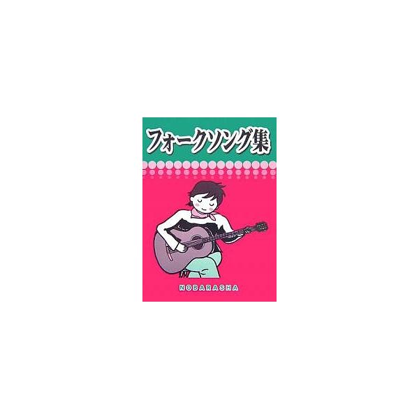 編:野ばら社出版社:野ばら社発売日:2006年12月キーワード:フォークソング集野ばら社 ふおーくそんぐしゆう フオークソングシユウ