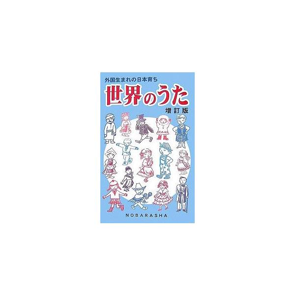 出版社:野ばら社発売日:2007年02月キーワード:世界のうた外国生まれの日本育ち せかいのうたがいこくうまれのにほんそだち セカイノウタガイコクウマレノニホンソダチ