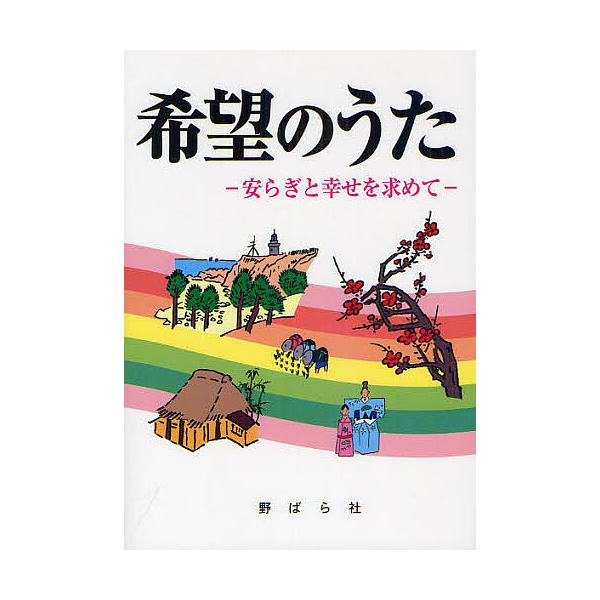 出版社:野ばら社発売日:2012年05月キーワード:希望のうた安らぎと幸せを求めて 音楽 ミュージック きぼうのうたやすらぎとしあわせお キボウノウタヤスラギトシアワセオ