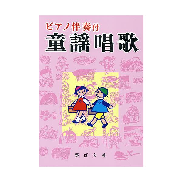 童謡唱歌 ピアノ伴奏付/野ばら社編集部/久保昭二