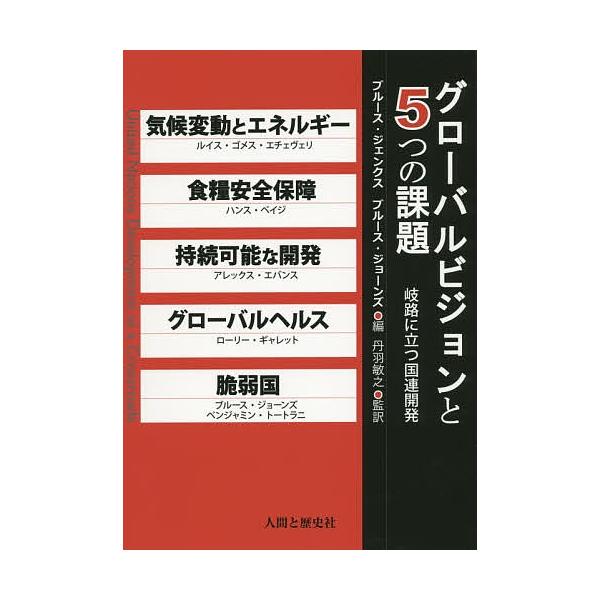 グローバルビジョンと5つの課題 岐路に立つ国連開発/ブルース・ジェンクス/ブルース・ジョーンズ/丹羽敏之