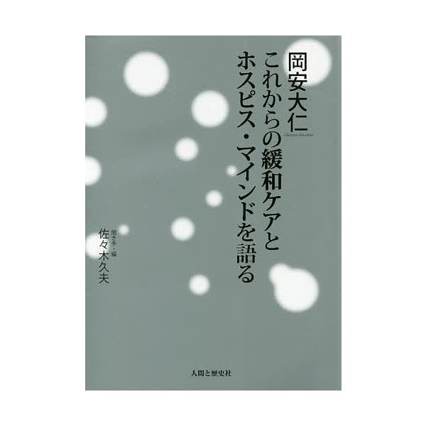 岡安大仁これからの緩和ケアとホスピス・マインドを語る/岡安大仁/佐々木久夫