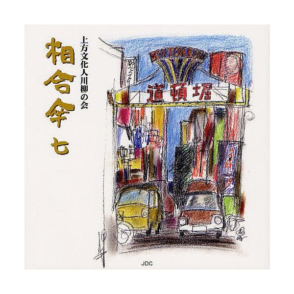 相合傘上方文化人川柳の会７ 上方文化人川柳の会相合傘 Buyee Buyee 提供一站式最全面最專業現地yahoo Japan拍賣代bid代拍代購服務