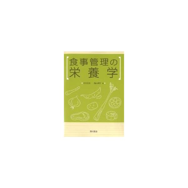 著:井川正治　著:稲山貴代出版社:西村書店発売日:2002年07月キーワード:食事管理の栄養学井川正治稲山貴代 しよくじかんりのえいようがく シヨクジカンリノエイヨウガク いかわ せいじ いなやま たか イカワ セイジ イナヤマ タカ
