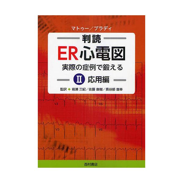 判読ER心電図 実際の症例で鍛える 2/A．マトゥー/W．ブラディ/岩瀬三紀