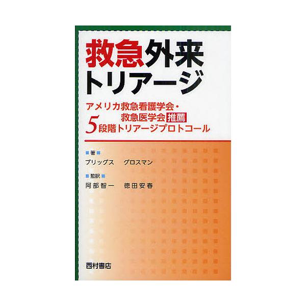 救急外来トリアージ アメリカ救急看護学会・救急医学会推薦 5段階トリアージプロトコール/ジュリー・ブリッグス/ヴァレリー・グロスマン/阿部智一
