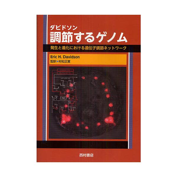 ダビドソン調節するゲノム 発生と進化における遺伝子調節ネットワーク/EricH．Davidson/村松正實
