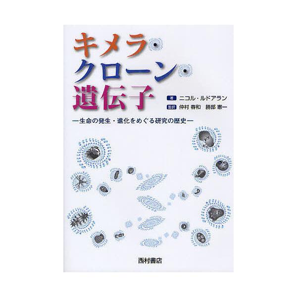 キメラ・クローン・遺伝子 生命の発生・進化をめぐる研究の歴史/ニコル・ルドアラン/仲村春和/勝部憲一