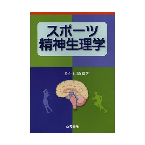 スポーツ精神生理学/山崎勝男