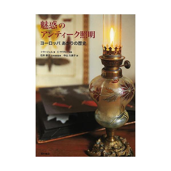 著:イネス・ウージェル　写真:クリスティアン・サラモン　日本語版監修:石井幹子出版社:西村書店東京出版編集部発売日:2013年05月キーワード:魅惑のアンティーク照明ヨーロッパあかりの歴史イネス・ウージェルクリスティアン・サラモン石井幹子 ...