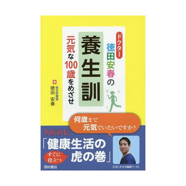ドクター徳田安春の養生訓 元気な100歳をめざせ/徳田安春