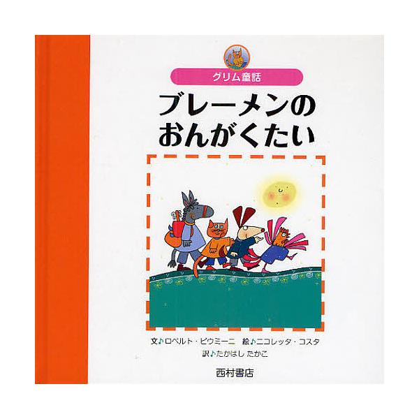 著:ロベルト・ピウミーニ　画:ニコレッタ・コスタ　訳:高橋隆子出版社:西村書店発売日:2009年09月シリーズ名等:世界の名作えほんキーワード:ブレーメンのおんがくたいグリム童話ロベルト・ピウミーニニコレッタ・コスタ高橋隆子 えほん 絵本 ...