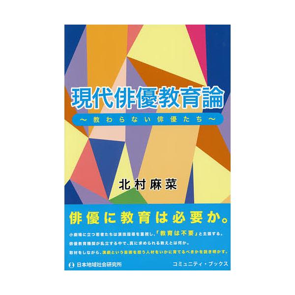 現代俳優教育論 教わらない俳優たち/北村麻菜