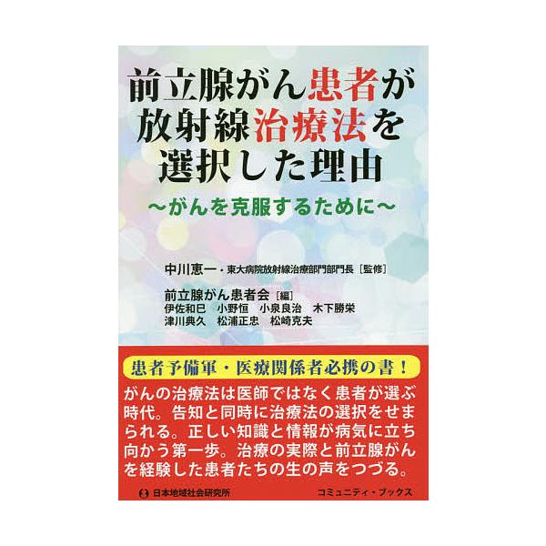 監修:中川恵一　編:前立腺がん患者会　著:伊佐和巳出版社:日本地域社会研究所発売日:2019年01月シリーズ名等:コミュニティ・ブックスキーワード:前立腺がん患者が放射線治療法を選択した理由がんを克服するために中川恵一前立腺がん患者会伊佐和...