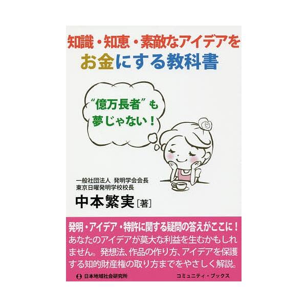 著:中本繁実出版社:日本地域社会研究所発売日:2019年12月シリーズ名等:コミュニティ・ブックスキーワード:知識・知恵・素敵なアイデアをお金にする教科書“億万長者”も夢じゃない！中本繁実 ちしきちえすてきなあいであおおかね チシキチエステ...