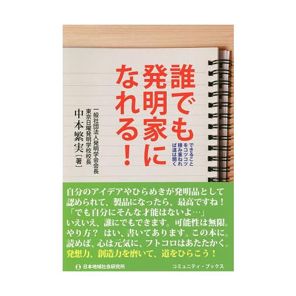 著:中本繁実出版社:日本地域社会研究所発売日:2020年03月シリーズ名等:コミュニティ・ブックスキーワード:誰でも発明家になれる！できることをコツコツ積み重ねれば道は開く中本繁実 だれでもはつめいかになれるできることお ダレデモハツメイカ...
