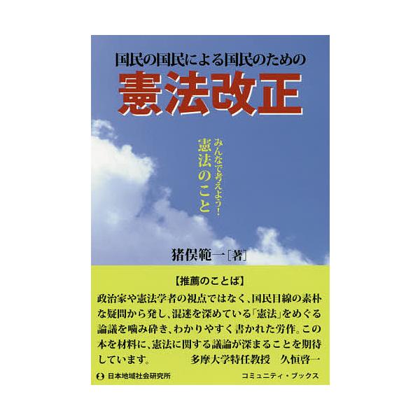 国民の国民による国民のための憲法改正 みんなで考えよう!憲法のこと/猪俣範一