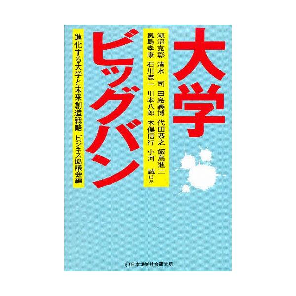 著:奥島孝康　編:ビジネス協議会出版社:日本地域社会研究所発売日:1998年06月キーワード:大学ビッグバン進化する大学と未来創造戦略奥島孝康ビジネス協議会 だいがくびつぐばんしんかするだいがくと ダイガクビツグバンシンカスルダイガクト び...