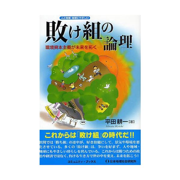 著:平田耕一出版社:日本地域社会研究所発売日:2009年07月シリーズ名等:コミュニティ・ブックスキーワード:敗（ま）け組の論理人と地域・地球にやさしい環境資本主義が未来を拓く平田耕一 まけぐみのろんりひととちいきちきゆう マケグミノロンリ...