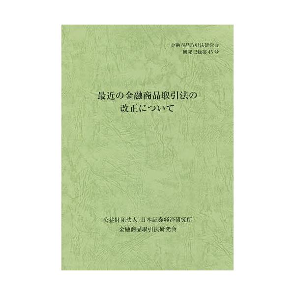 編:金融商品取引法研究会出版社:日本証券経済研究所発売日:2014年06月シリーズ名等:金融商品取引法研究会研究記録 第４５号キーワード:最近の金融商品取引法の改正について〔２０１４〕金融商品取引法研究会 さいきんのきんゆうしようひんとりひ...