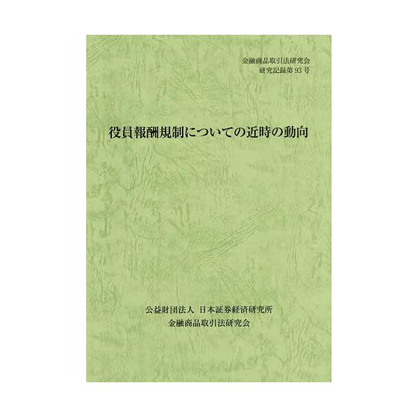 ※商品画像はイメージや仮デザインが含まれている場合があります。帯の有無など実際と異なる場合があります。出版社:日本証券経済研発売日:2025年12月シリーズ名等:金融商品取引法研究会研究記録 ９３キーワード:役員報酬規制についての近時の動向...