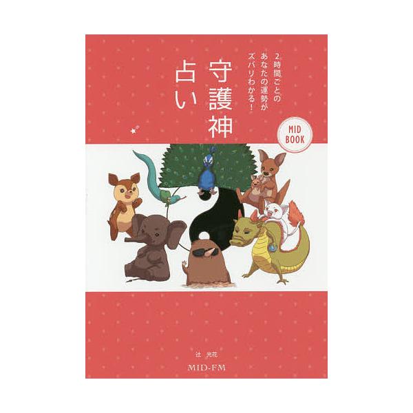 守護神占い 2時間ごとのあなたの運勢がズバリわかる!/辻光花