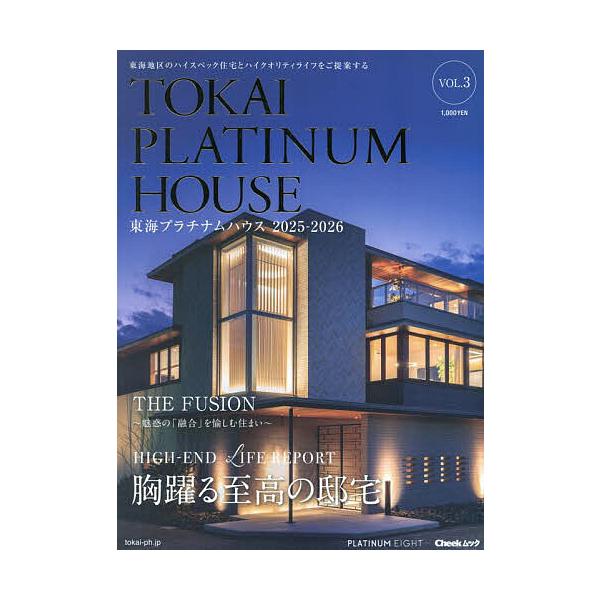 [本/雑誌]/東海プラチナムハウス 3 (流行発信MOOK)/プラチナムエイト