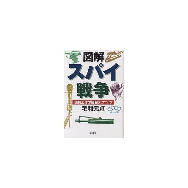 図解スパイ戦争 諜報工作の極秘テクニック/毛利元貞