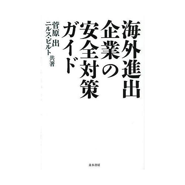 海外進出企業の安全対策ガイド/菅原出/ニルスG．ビルト