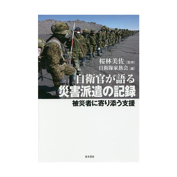自衛官が語る災害派遣の記録 被災者に寄り添う支援 桜林美佐 自衛隊家族会 Bk Bookfan 送料無料店 通販 Yahoo ショッピング