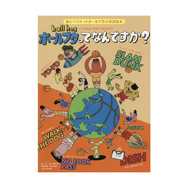 ボールブタってなんですか? バスケ英語で世界に飛び出せ 絵とバスケットボールで学ぶ英語読本/YU/柴田健/旅行