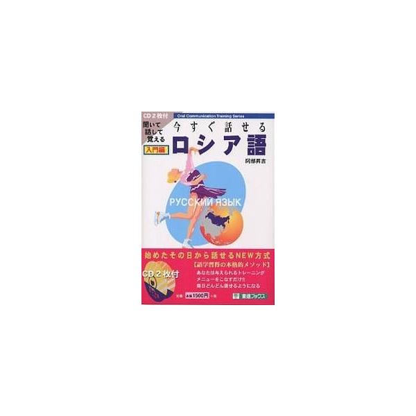今すぐ話せるロシア語 聞いて話して覚える 入門編/阿部昇吉