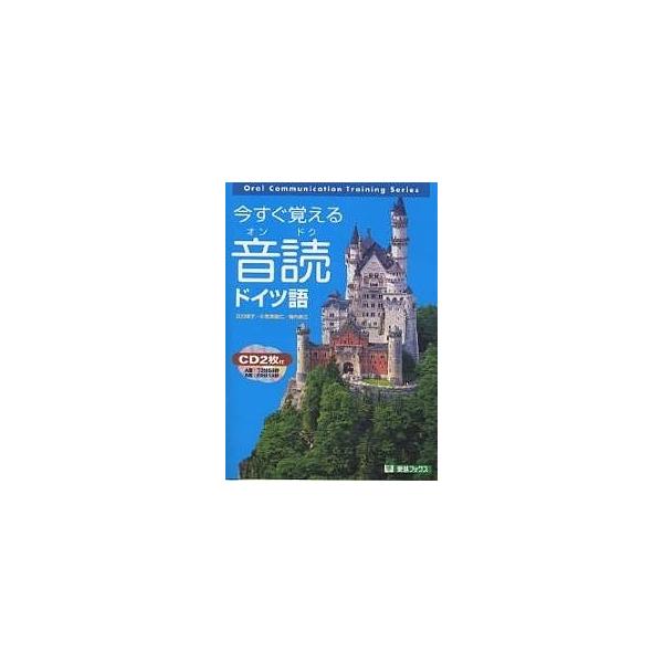 著:江口陽子出版社:ナガセ発売日:2003年04月シリーズ名等:東進ブックス Oral communication training seriesキーワード:今すぐ覚える音読ドイツ語江口陽子 いますぐおぼえるおんどくどいつごとうしんぶつくす...