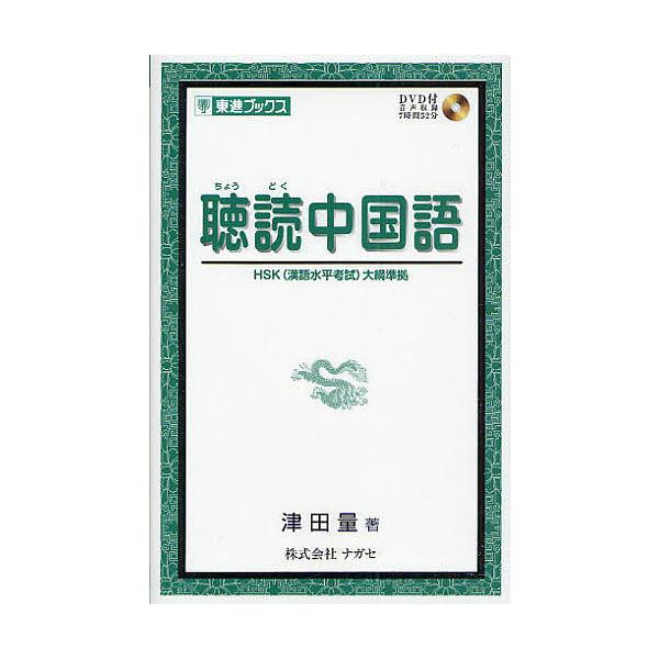 ※商品画像はイメージや仮デザインが含まれている場合があります。帯の有無など実際と異なる場合があります。著:津田量出版社:ナガセ発売日:2008年12月シリーズ名等:東進ブックスキーワード:聴読中国語津田量 ちようどくちゆうごくごとうしんぶつ...