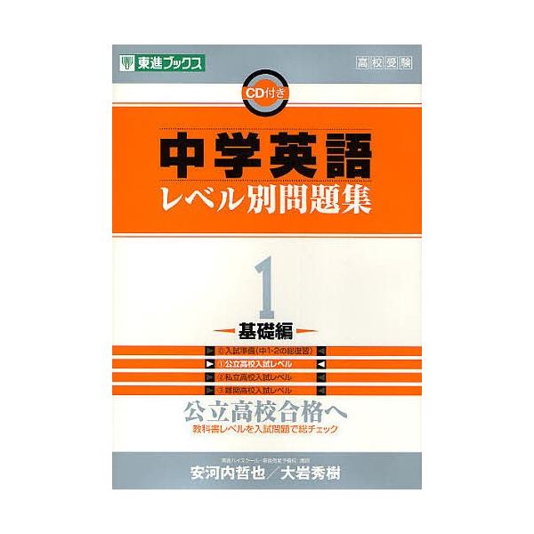 中学英語レベル別問題集 高校受験 １ 安河内哲也 大岩秀樹 Bookfan Paypayモール店 通販 Paypayモール