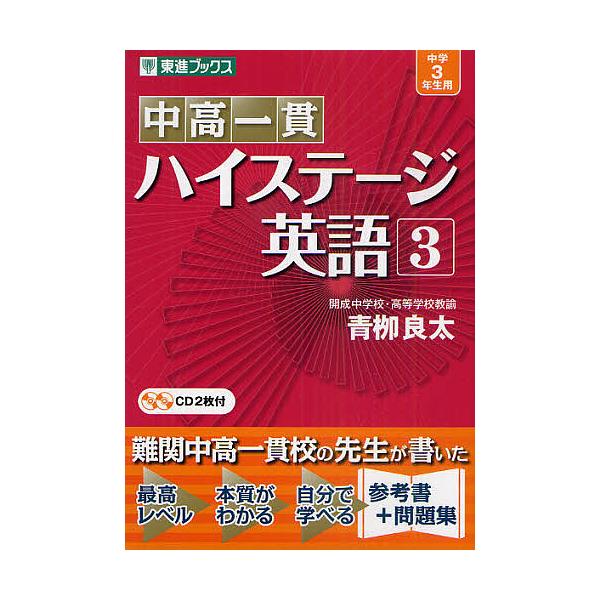 著:青柳良太出版社:ナガセ発売日:2011年06月シリーズ名等:東進ブックスキーワード:中高一貫ハイステージ英語３青柳良太 ちゆうこういつかんはいすてーじえいご３ チユウコウイツカンハイステージエイゴ３ あおやぎ りようた アオヤギ リヨウタ
