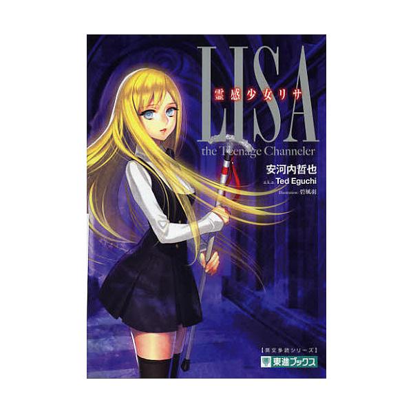 霊感少女リサ TOSHIN NOVELS/安河内哲也