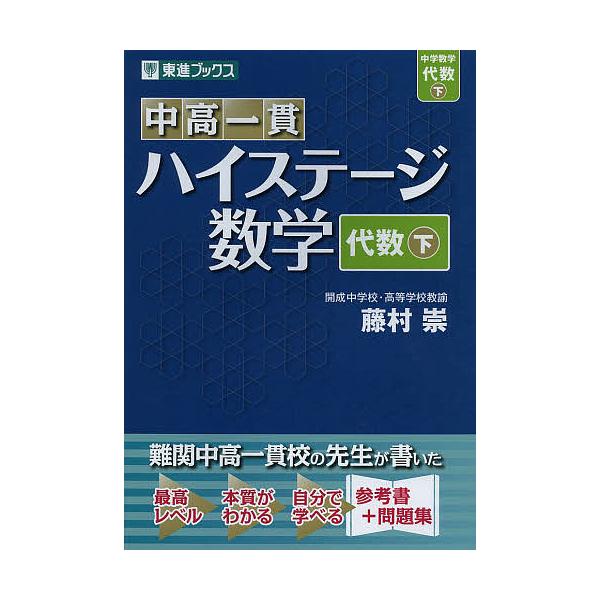 ※商品画像はイメージや仮デザインが含まれている場合があります。帯の有無など実際と異なる場合があります。著:藤村崇出版社:ナガセ発売日:2013年02月シリーズ名等:東進ブックスキーワード:中高一貫ハイステージ数学代数下藤村崇 ちゆうこういつ...