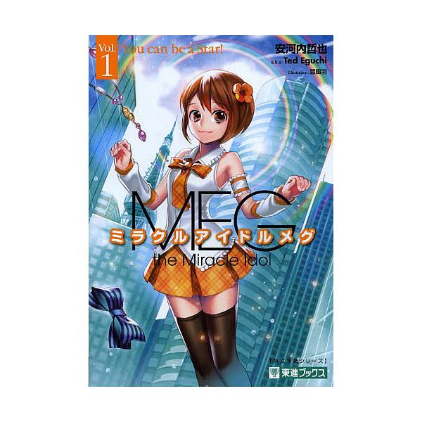ミラクルアイドルメグ TOSHIN NOVELS Vol.1/安河内哲也