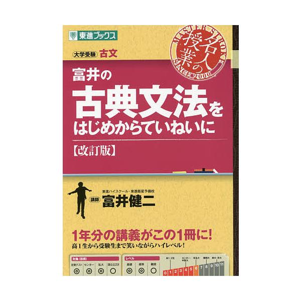 富井の古典文法をはじめからていねいに 大学受験/富井健二
