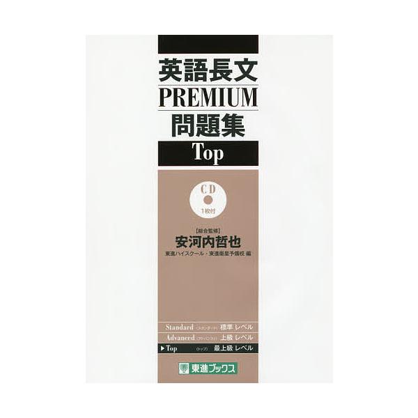 英語長文PREMIUM問題集Top/安河内哲也/東進ハイスクール/東進衛星予備校