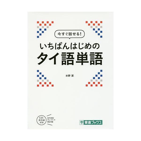 ※商品画像はイメージや仮デザインが含まれている場合があります。帯の有無など実際と異なる場合があります。著:水野潔出版社:ナガセ発売日:2016年12月シリーズ名等:東進ブックスキーワード:今すぐ話せる！いちばんはじめのタイ語単語水野潔 いま...
