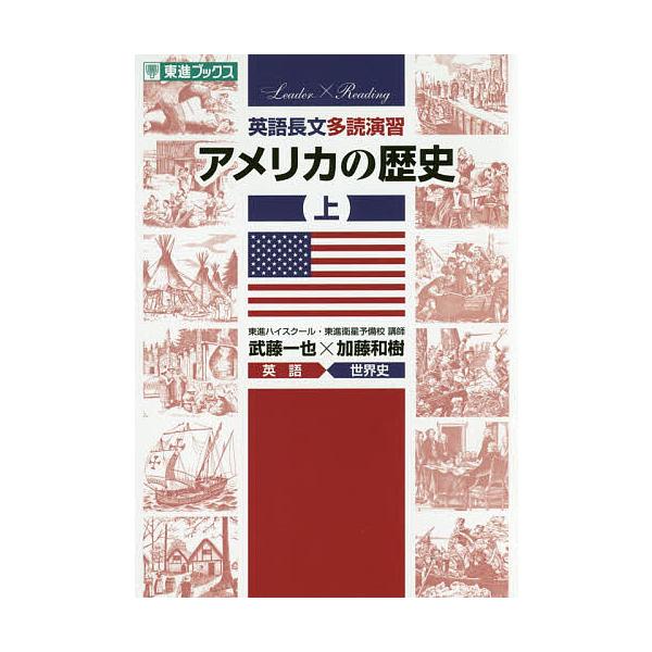 英語長文多読演習アメリカの歴史 上/武藤一也/加藤和樹/東進ハイスクール