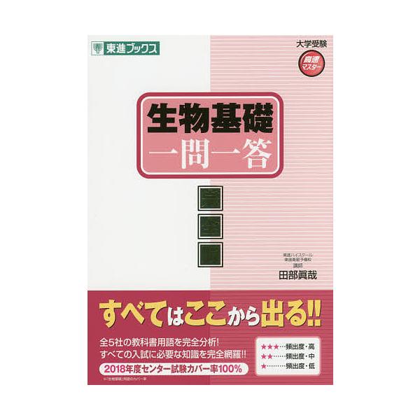 生物基礎一問一答 完全版/田部眞哉 | JChereヤフーショッピング