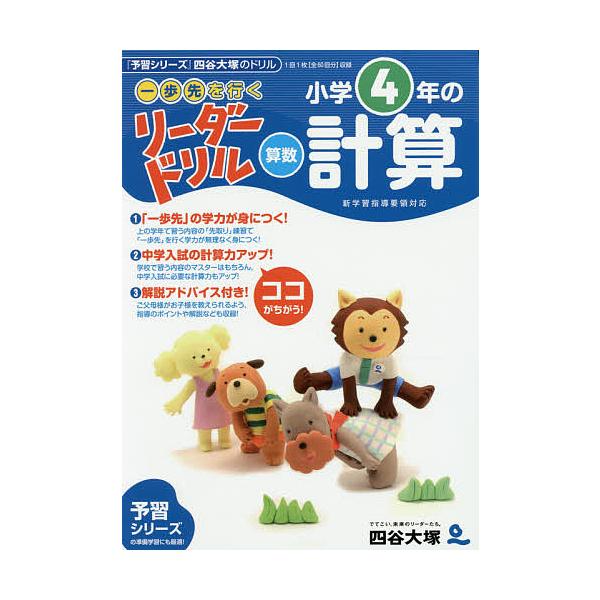 日曜はクーポン有 一歩先を行く リーダードリル 算数 小学４年の計算 予習シリーズ 四谷大塚のドリル 四谷大塚出版 Buyee 日本代购平台 产品购物网站大全 Buyee一站式代购