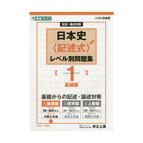 日本史〈記述式〉レベル別問題集 記述・論述対策 1/井之上勇