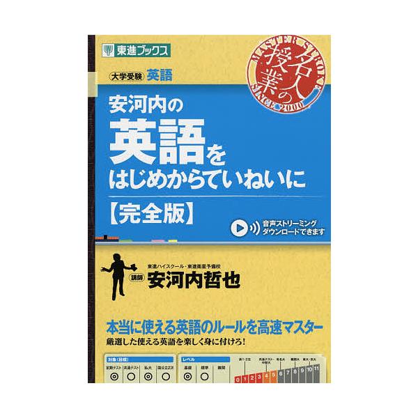※商品画像はイメージや仮デザインが含まれている場合があります。帯の有無など実際と異なる場合があります。著:安河内哲也出版社:ナガセ発売日:2019年09月シリーズ名等:東進ブックス 名人の授業キーワード:安河内の英語をはじめからていねいに大...