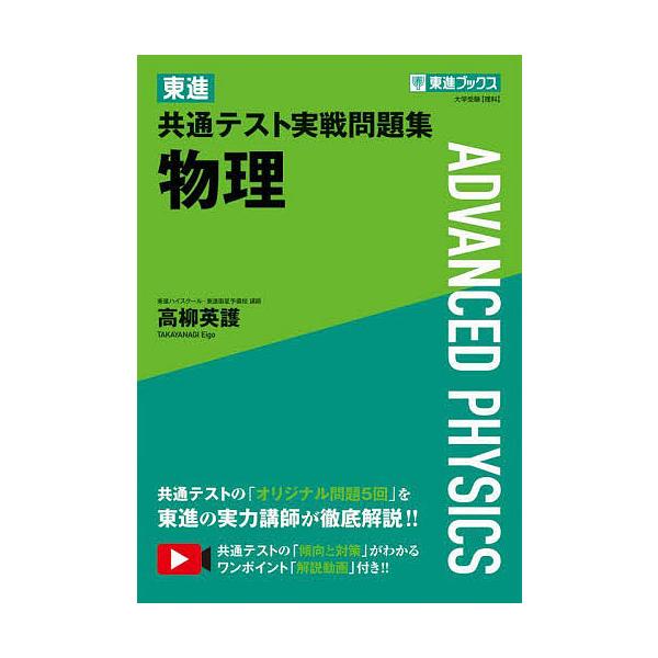 東進共通テスト実戦問題集物理/高柳英護