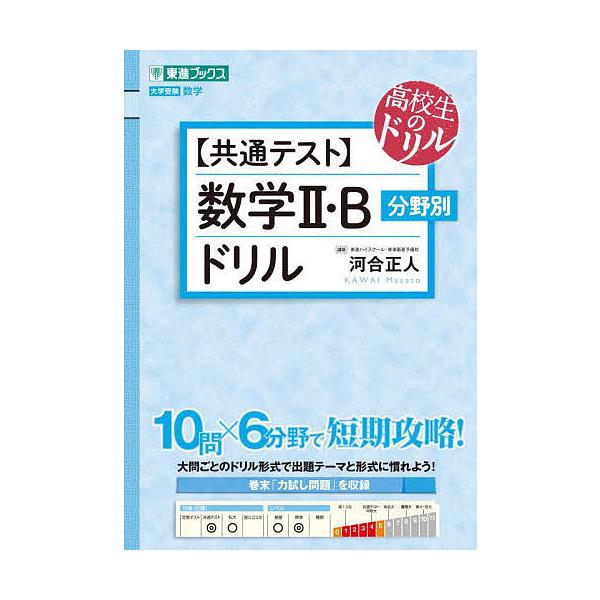 〈共通テスト〉数学2・B分野別ドリル/河合正人
